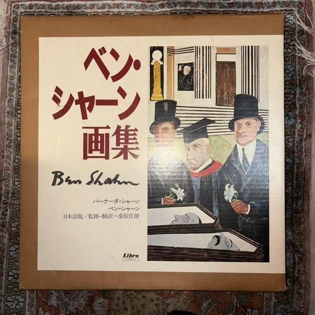 ベン・シャーン画集 BEN SHAHN バーナーダ・シャーン 図版 図録 ベン・シャーン画集 BEN SHAHN バーナーダ・シャーン 図版 図録