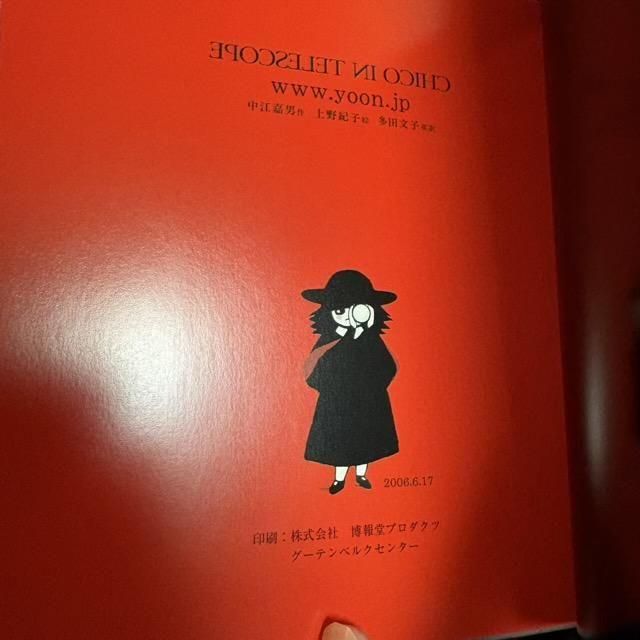chico チコのポーズ集 上野紀子 中江嘉男 望遠鏡の国のチコ CHICO IN TELESCOPE - 古本屋 Tweed Books