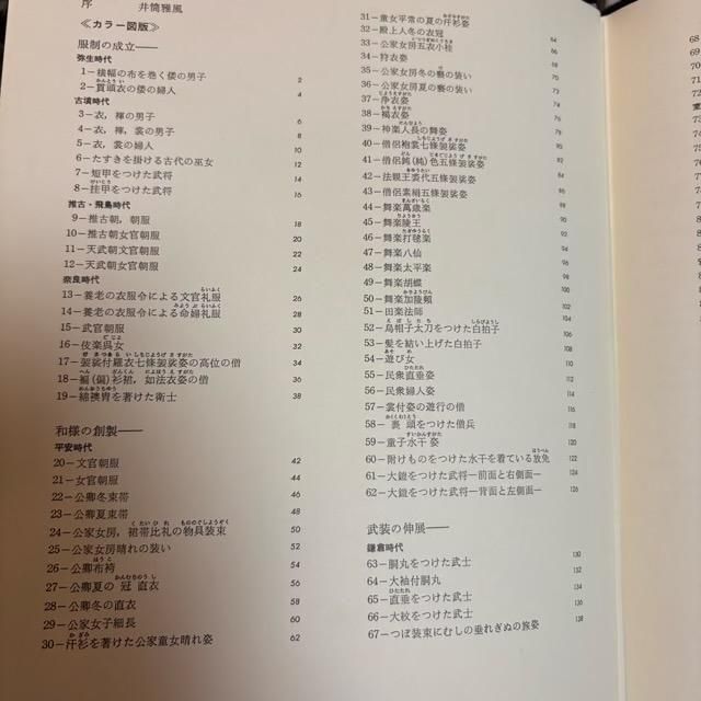 原色日本服飾史　井筒雅風 原色日本服飾史 / 井筒雅風 - 古本屋 Tweed Books