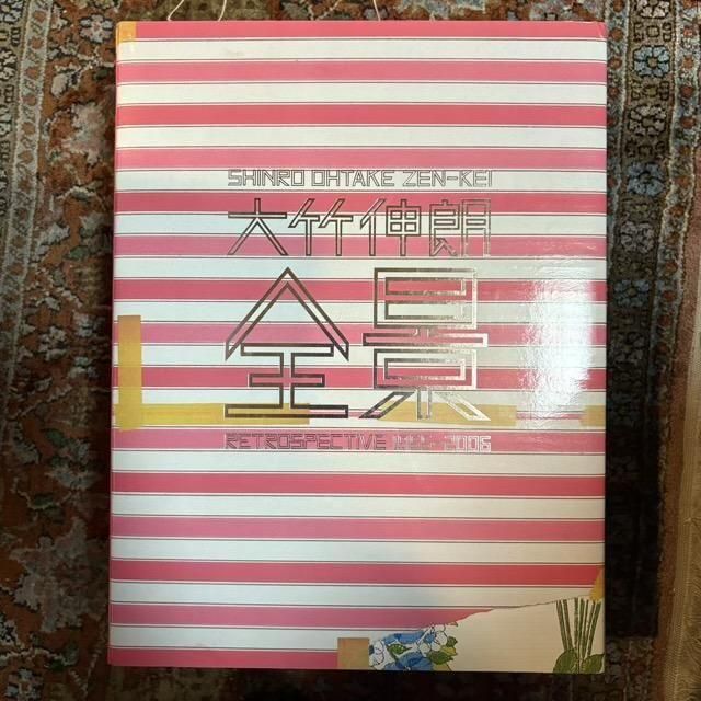 美品「大竹伸朗 全景 1955-2006」カタログ 大竹伸朗 全景 1955-2006 | 大竹伸朗 |本 | 通販 | Amazon