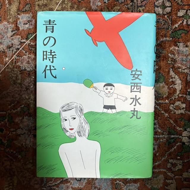 青の時代 / 安西水丸 - 古本屋 Tweed Books
