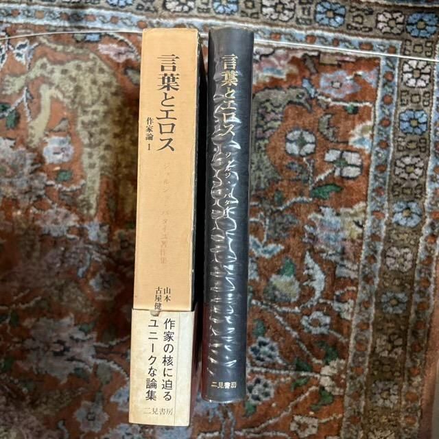 言葉とエロス 作家論1 バタイユ著作集 - 古本屋 Tweed Books