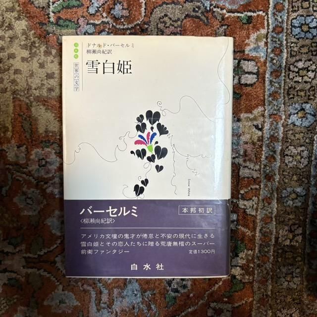 雪白姫 - 古本屋 Tweed Books