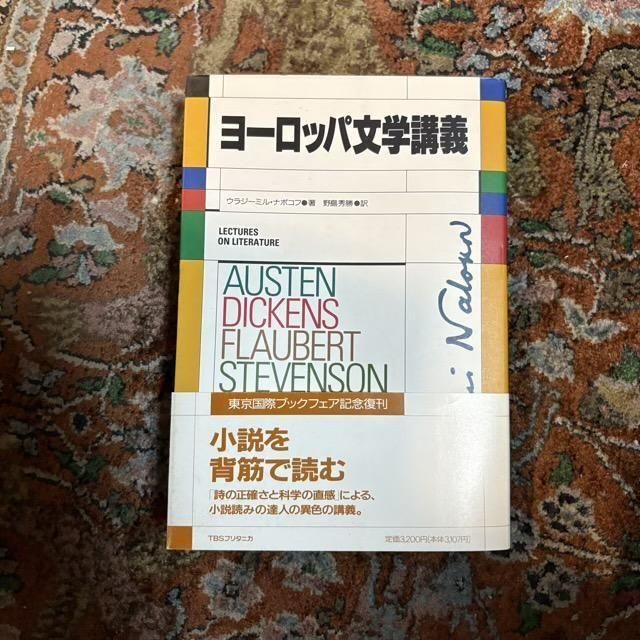 ヨーロッパ文学講義 / ナボコフ - 古本屋 Tweed Books