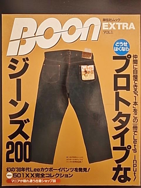 プロトタイプなジーンズ200　（BOON　EXTRA　vol,1）
