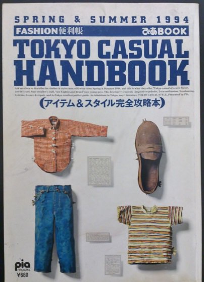 TOKYO CASUAL HANDBOOK　（FASHION便利帳）