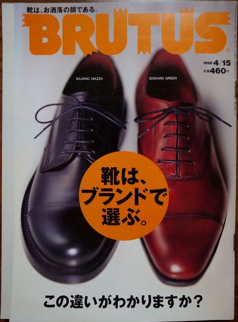 BRUTUS　1999 4/15  靴はブランドで選ぶ