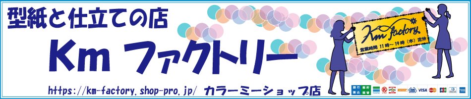 型紙と仕立ての店　Ｋｍ　ファクトリー