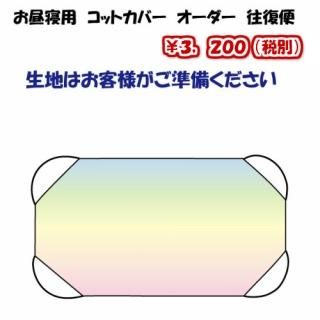 コットカバーオーダー - 型紙と仕立ての店 Km ファクトリー