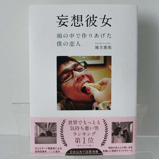 妄想彼女 著者 ひとりデートマスター 地主恵亮 ゼネプロアルファー オンライン 妄想彼女 著者 ひとりデートマスター 地主恵亮 ゼネプロアルファー オンライン