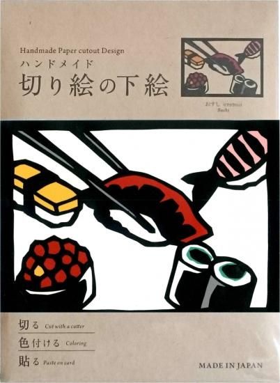 おすし」～ハンドメイド切り絵の下絵 ポストカードサイズ