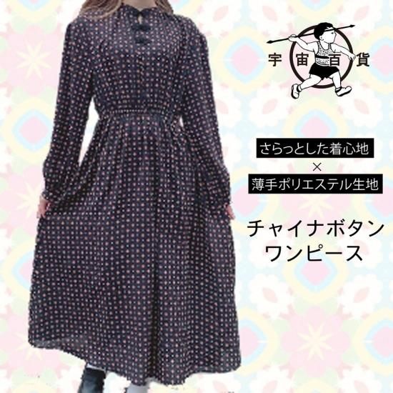 小紋柄チャイナボタンワンピース 宇宙百貨 Web Shop 小紋柄チャイナボタンワンピース 宇宙百貨 Web Shop