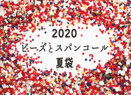 2020 ビーズとスパンコール 夏袋 30種 予約販売商品 商品説明要参照 セール品につき返品交換不可 ビーズ刺繍材料店 ビーズとスパンコール