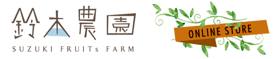 鈴木農園　ONLINE STORE