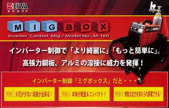 EIWA栄和製作所 誰もが欲しがる溶接機、誕生！新発売 MIGBOX ミグボックス 送料無料（北海道・沖縄・離島地区は別途必要） - 車塗装ブース  自動車塗装 タイヤ 電動工具 洗車 OSG-CLUB