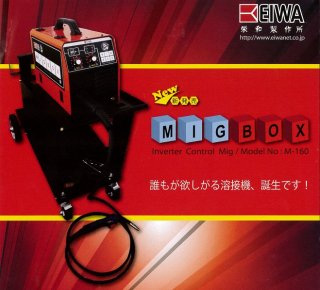 EIWA栄和製作所　誰もが欲しがる溶接機、誕生！新発売　MIGBOX　ミグボックス　送料無料（北海道・沖縄・離島地区は別途必要）の商品画像