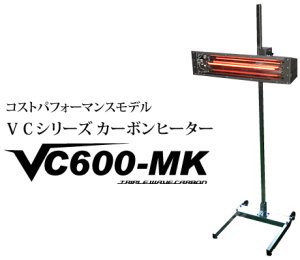ケーイング乾燥機 カーボンタイプ　VC600-MK-100V　 - 車塗装ブース　自動車塗装　タイヤ 電動工具 洗車 OSG-CLUB