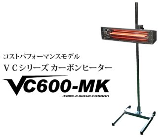 ケーイング乾燥機  カーボンタイプ　VC600-MK-100V　の商品画像