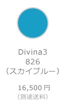Divina 3 826（スカイブルー）
