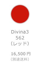 Divina 3 562（レッド）