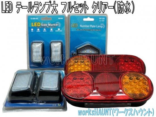 LED テールランプ 大 フルセット クリアー 防水 汎用全て防水の為ボートトレーラーやジェットトレーラーのLED化に - LED,  トレーラーパーツ, パッソル,│works HAUNT