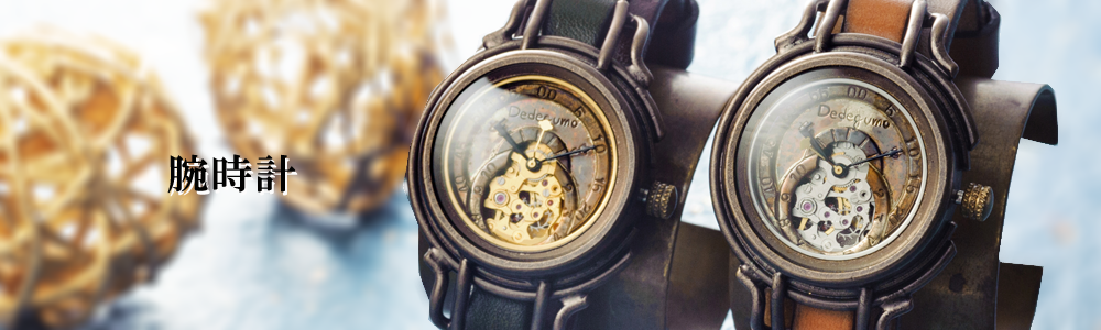 腕時計 dedegumo online shop （デデグモ）京都発手作り時計とアクセサリーのお店