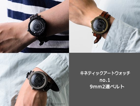キネティックアートウォッチNo.1 【9mm2連ベルト】手作り腕時計/手巻き 
