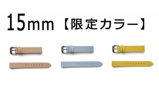 【15mm幅／ゴールドバックル】限定カラー 新イントロ時計用替ベルト（単品販売）