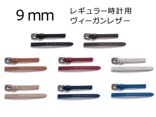 【9mm幅】レギュラー時計用替ベルト／ヴィーガンレザー（単品販売）