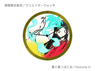 【販売終了】「雲と葉っぱと女」Hozuna.U（クリエイターデザイン時計）販売1/30迄　手作り腕時計/クオーツ時計