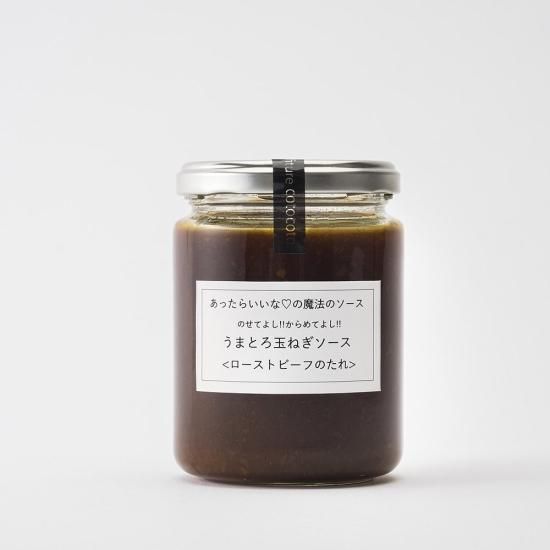 のせてよし からめてよし うまとろ玉ねぎソース ローストビーフのたれ Confiture Cotocoto