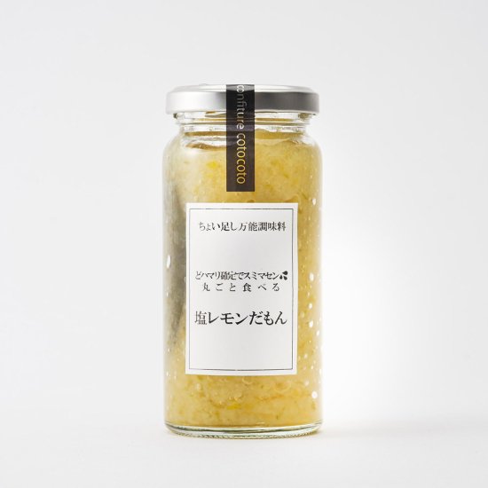 ちょい足し万能調味料まるごと食べる 塩レモンだもん - confiture cotocoto