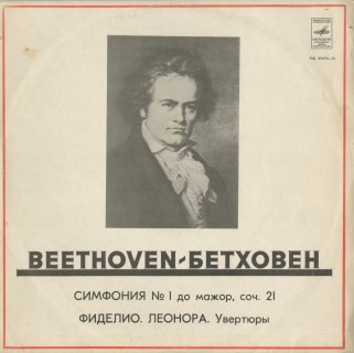 ベートーヴェン：交響曲1番Op.21，序曲集/フィデリオ，レオノーレ3番