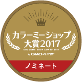 カラーミーショップ大賞2017ノミネート