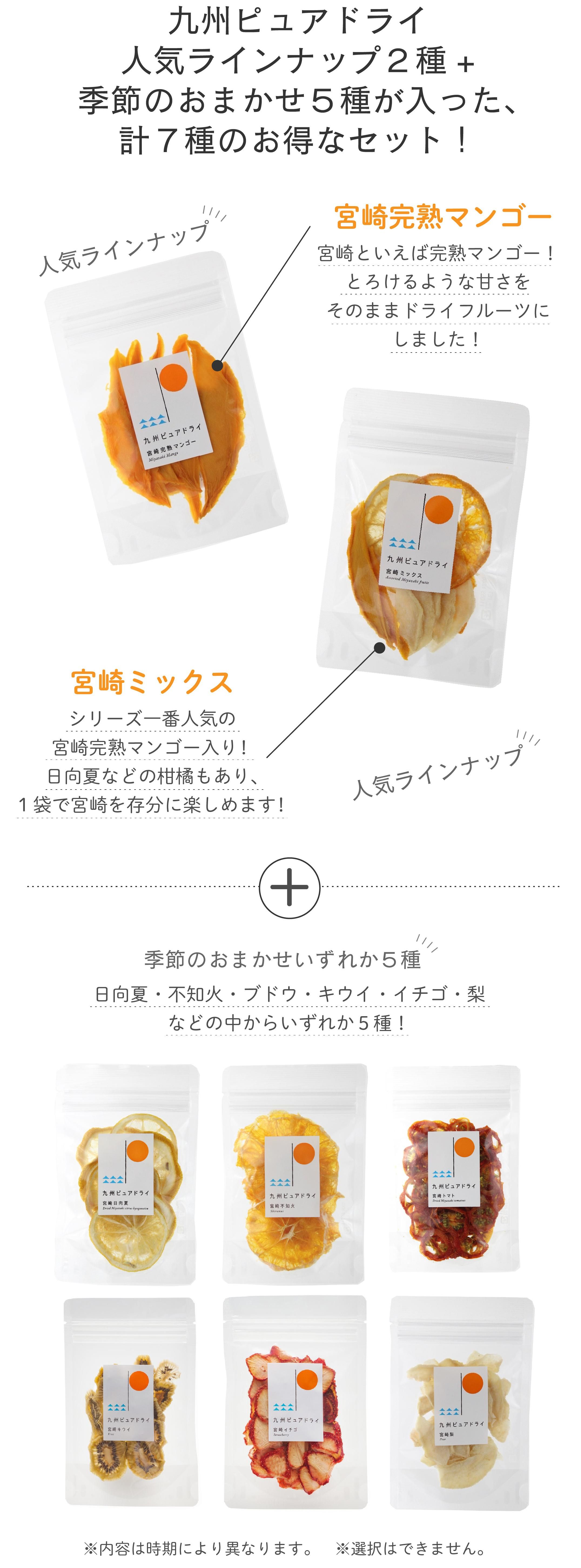 九州ピュアドライ7種セット | 国産 無添加・砂糖不使用ドライフルーツ