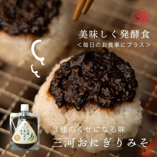 送料無料】三河おにぎりみそ ３種セット（青唐辛子・ねぎ・大葉） | おにぎりみその３種の味が楽しめるセット - 丁寧な朝ごはん｜味噌と漬物のお店  丸加醸造場オンラインストア