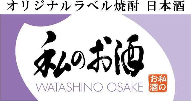 オリジナルラベル焼酎・日本酒 【 私のお酒 】