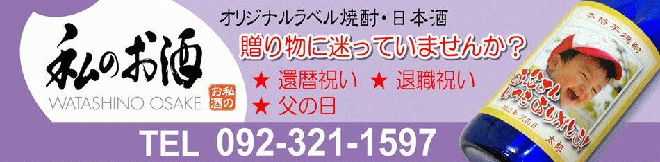 オリジナルラベル焼酎・お酒 名入れラベル・写真ラベル【私のお酒】
