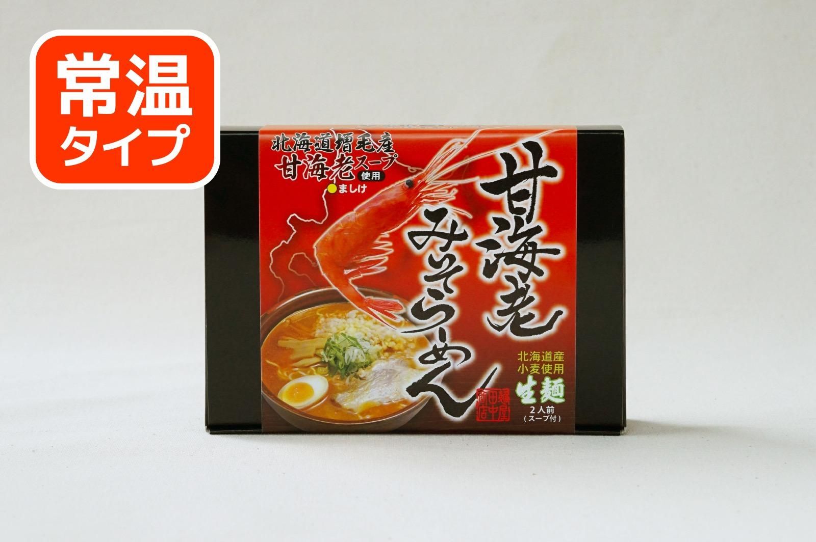 甘海老みそらーめん2食入 麺屋田中商店 留萌おみやげ処 お勝手屋 萌 もえ