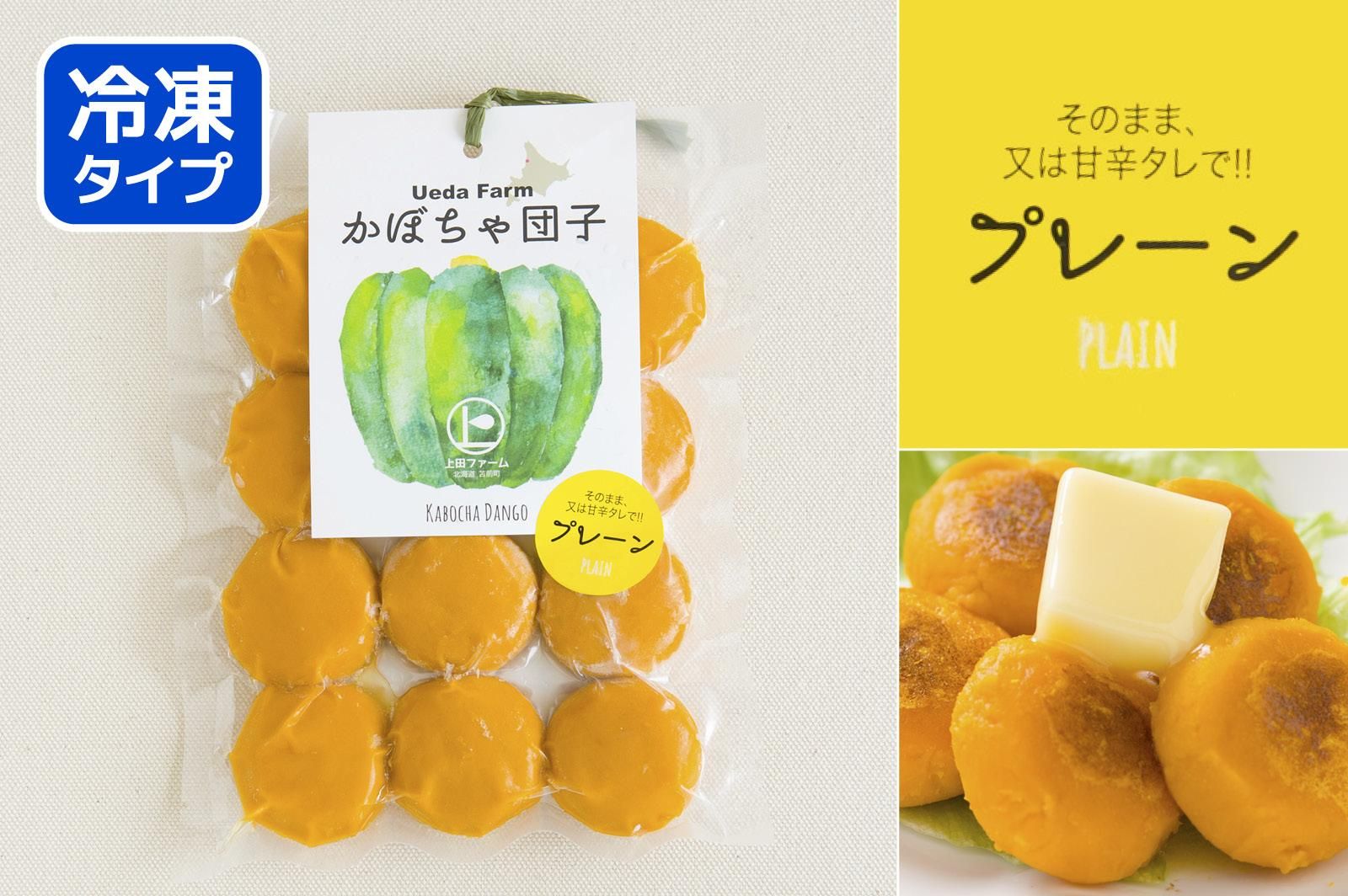 かぼちゃ団子 プレーン 12個入（上田ファーム） - 留萌おみやげ処 お