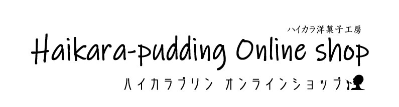 ハイカラプリン オンラインショップ