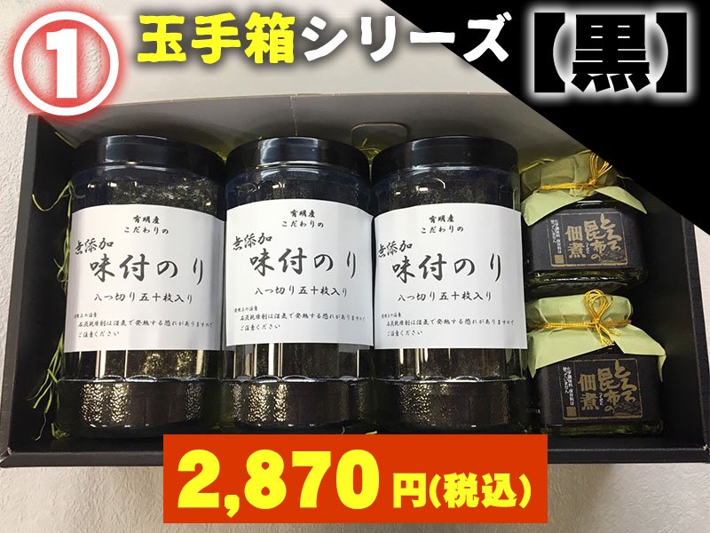 玉手箱シリーズ「黒」(1)味付け海苔×3　とろろ佃煮×2　2820円