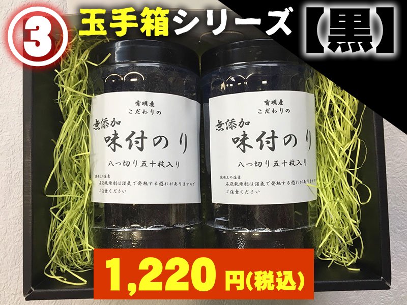 玉手箱シリーズ「黒」(3) 味付け海苔×2　\1200