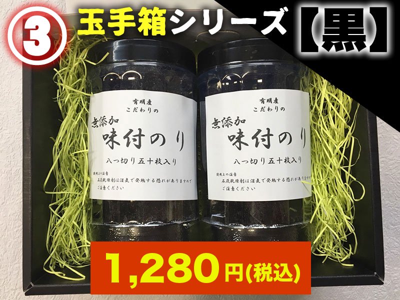 玉手箱シリーズ「黒」(3) 味付け海苔×2　1280円