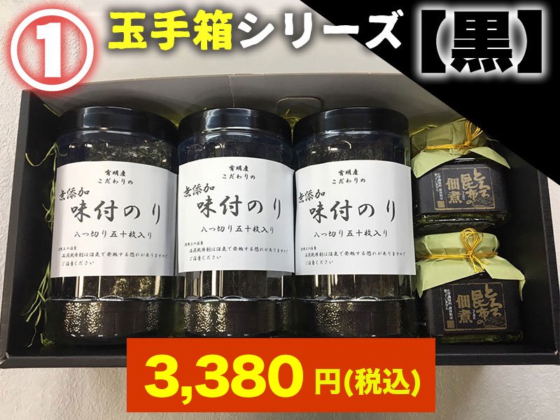 玉手箱シリーズ「黒」(1)味付け海苔×3　とろろ佃煮×2　3380円