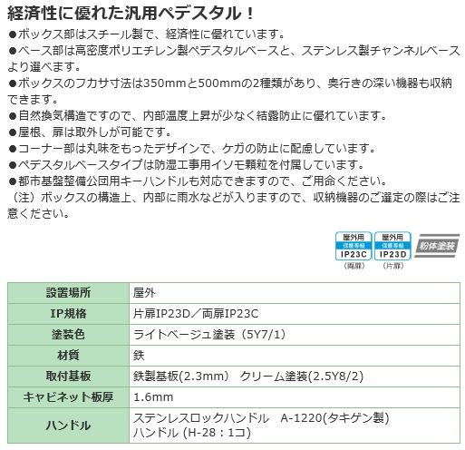 日東工業 VP35-89E スチール製ペデスタルボックス ヨコ800xタテ900x