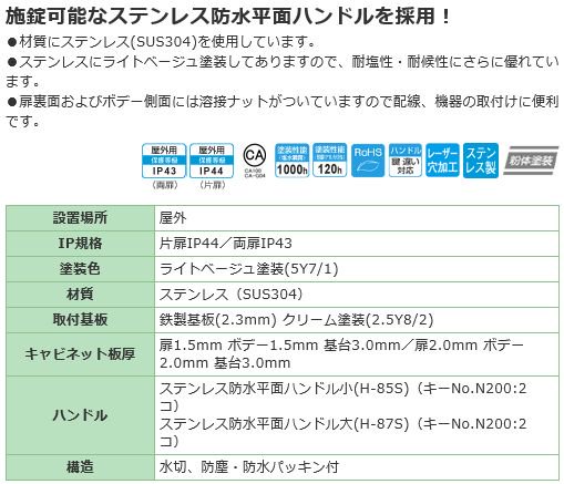 日東工業 SOE35-1016 ステンレス屋外用自立キャビネット 屋外