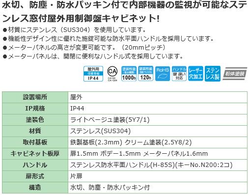 日東工業 SORM20-45A ステンレス窓付屋外用制御盤キャビネット ヨコ