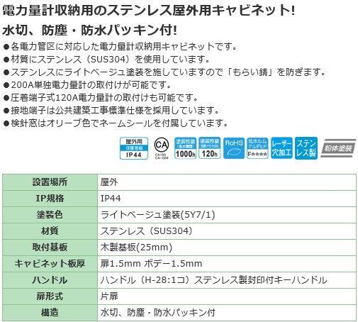 日東工業 SOM-13B ステンレス引込計器盤キャビネット 屋内・屋外