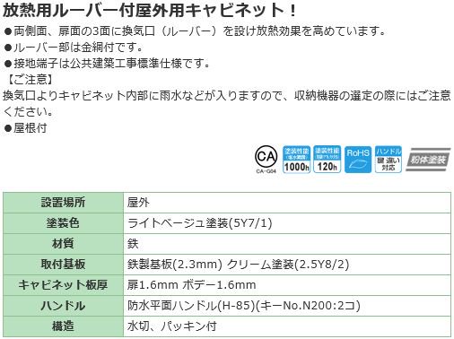 日東工業 OR20-57LA 屋外用熱機器収納キャビネット ヨコ500xタテ700x